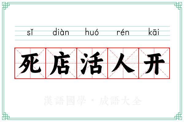 死店活人开