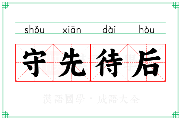 守先待后 守先待后