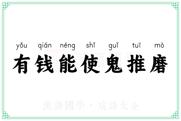有钱能使鬼推磨 有钱能使鬼推磨