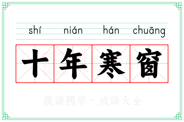 十年寒窗 十年寒窗