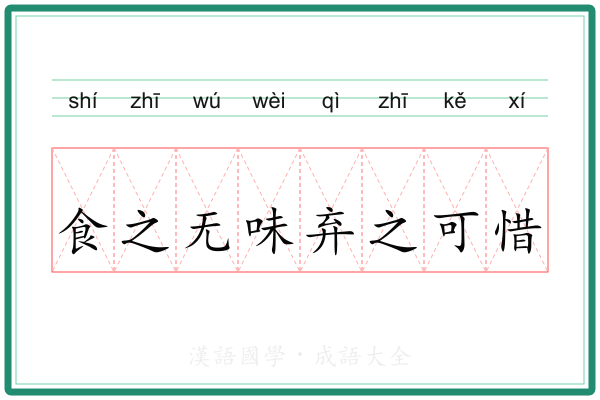 食之无味弃之可惜