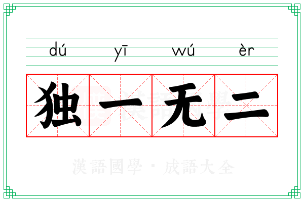 独一无二 独一无二