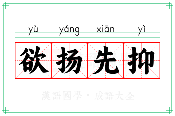 欲扬先抑
