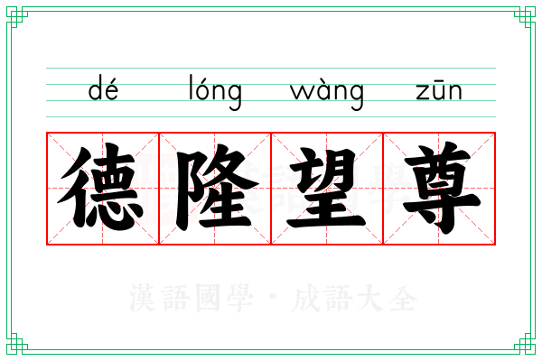 德隆望尊 德隆望尊