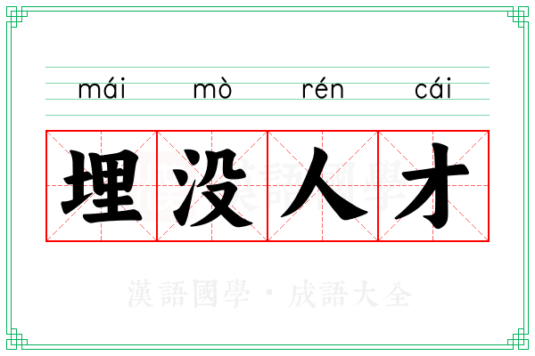 埋没人才 埋没人才