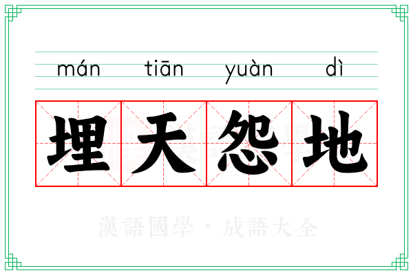 埋天怨地 埋天怨地