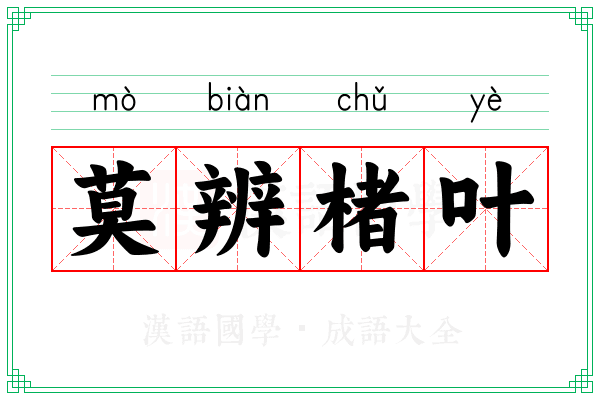 莫辨楮叶 莫辨楮叶