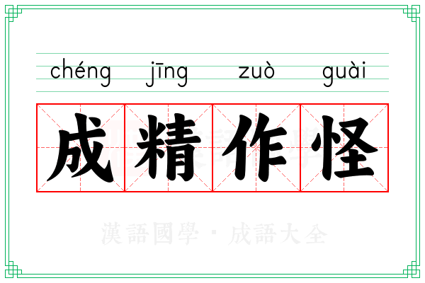 成精作怪 成精作怪