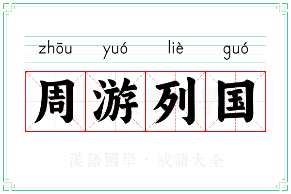 周游列国 周游列国