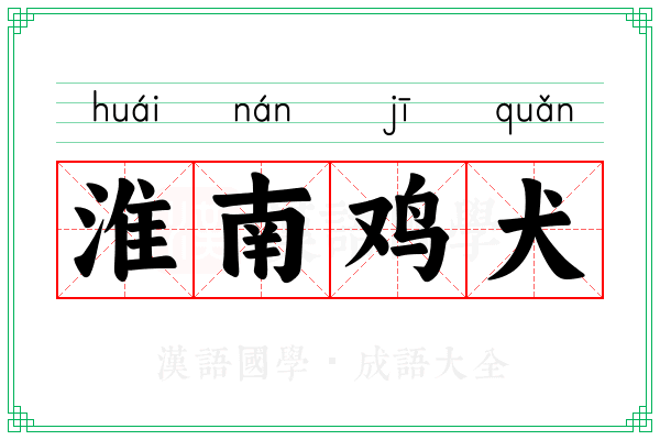 淮南鸡犬 淮南鸡犬