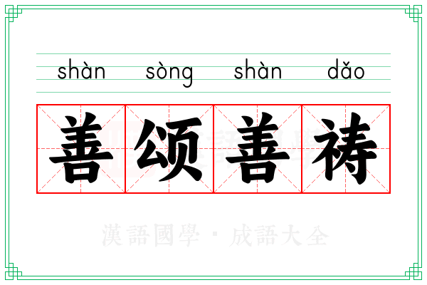 善颂善祷