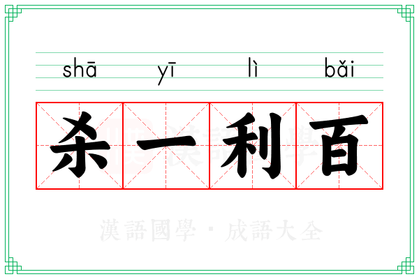 杀一利百