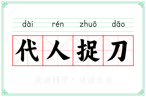 代人捉刀 代人捉刀