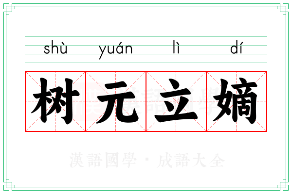 树元立嫡