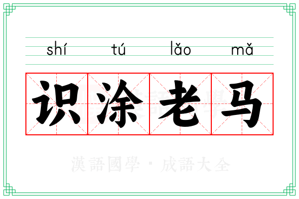 识涂老马 识涂老马