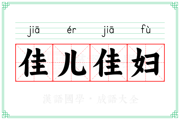 佳儿佳妇 佳儿佳妇
