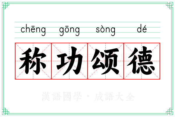 称功颂德 称功颂德