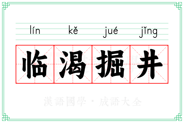 临渴掘井 临渴掘井