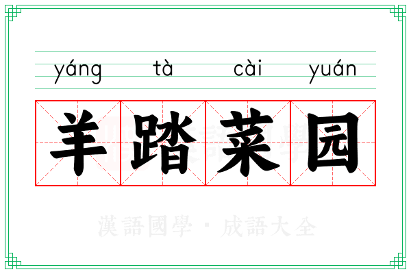 羊踏菜园 羊踏菜园