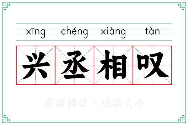 兴丞相叹 兴丞相叹