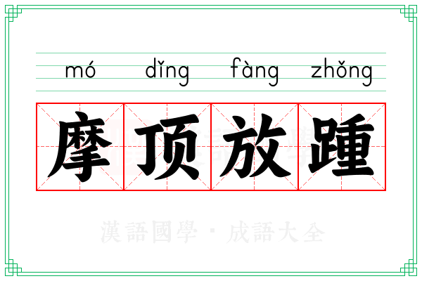 摩顶放踵 摩顶放踵