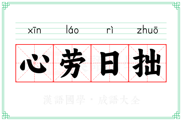 心劳日拙 心劳日拙