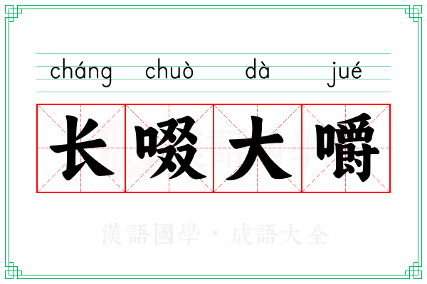 长啜大嚼
