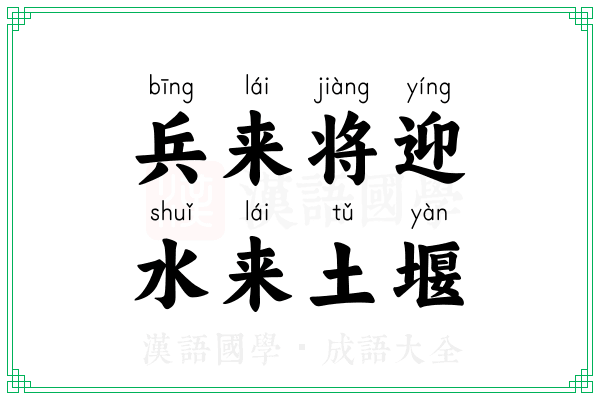 兵来将迎,水来土堰 兵来将迎,水来土堰