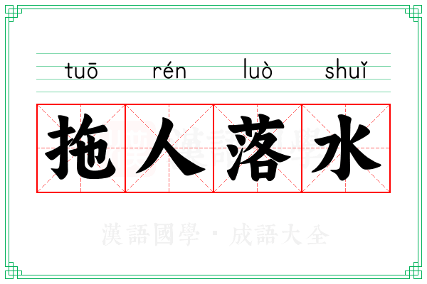 拖人落水 拖人落水