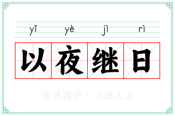 以夜继日 以夜继日