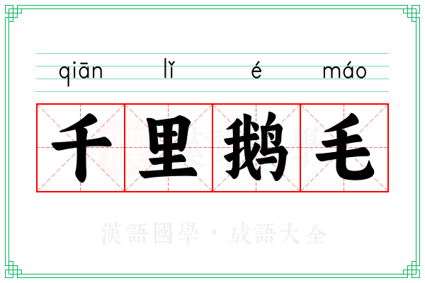 千里鹅毛 千里鹅毛