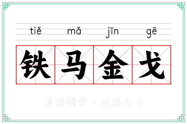 铁马金戈 铁马金戈