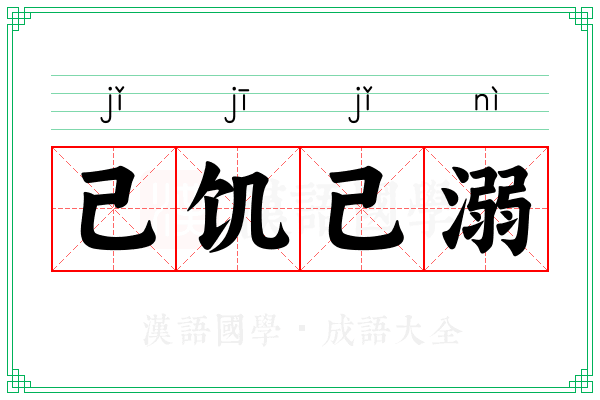 己饥己溺 己饥己溺