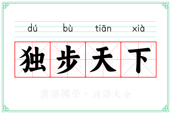 独步天下 独步天下