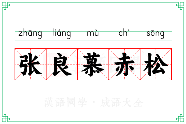 张良慕赤松 张良慕赤松