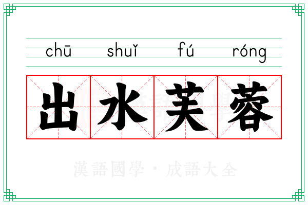 出水芙蓉 出水芙蓉