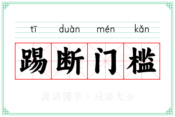 踢断门槛