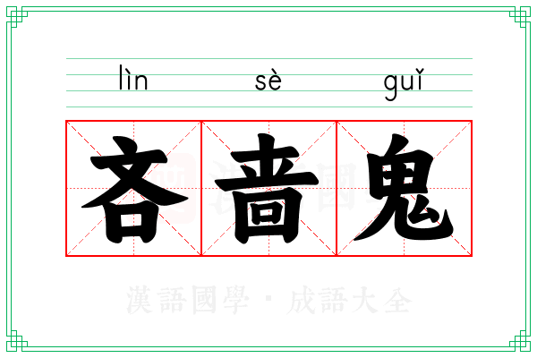 吝啬鬼 吝啬鬼