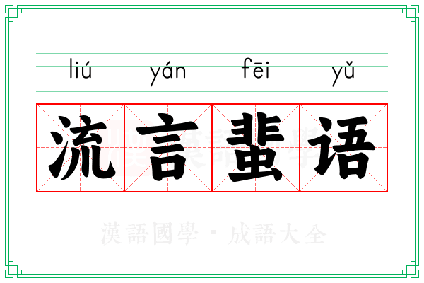 流言蜚语 流言蜚语