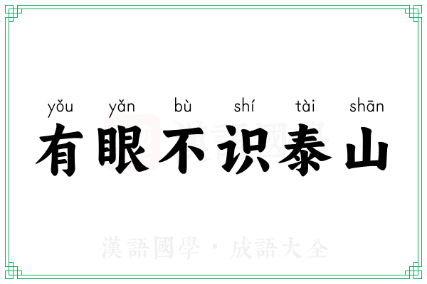 有眼不识泰山 有眼不识泰山
