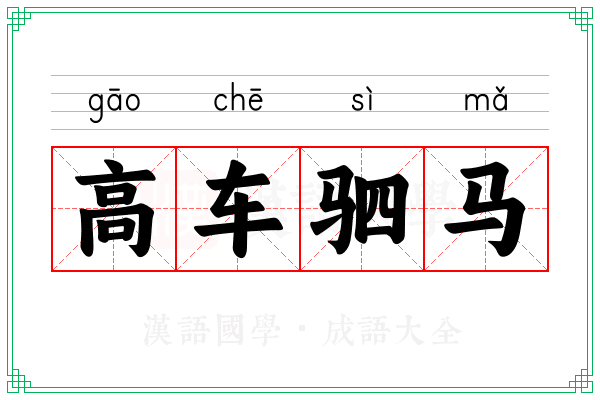 高车驷马 高车驷马