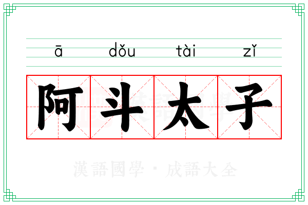 阿斗太子 阿斗太子