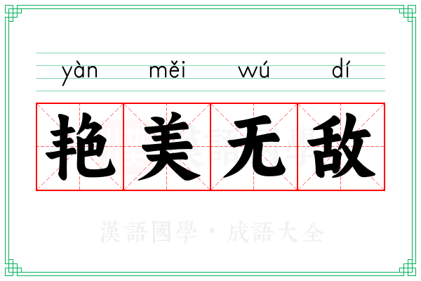 艳美无敌