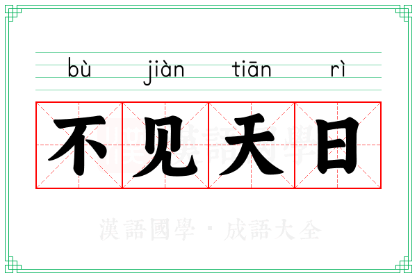 不见天日 不见天日