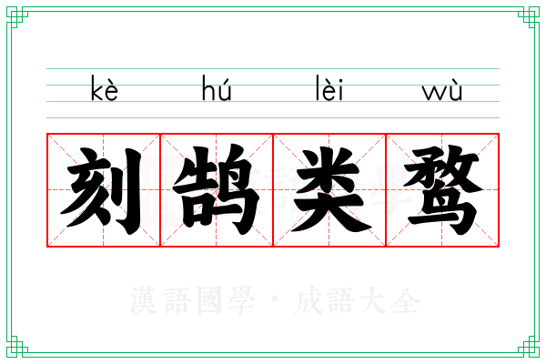 刻鹄类鹜 刻鹄类鹜