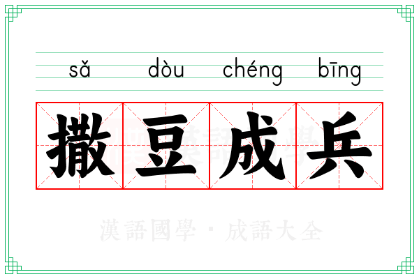 撒豆成兵 撒豆成兵