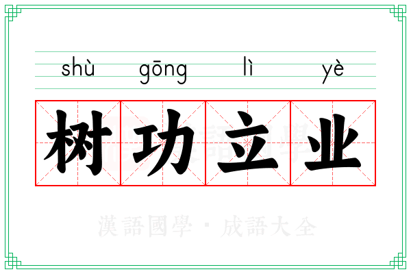 树功立业 树功立业