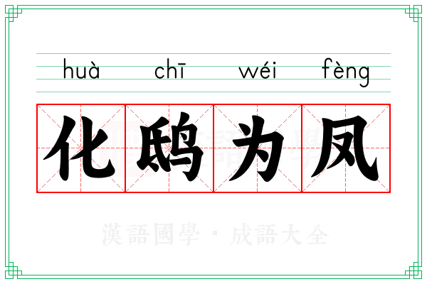 化鸱为凤 化鸱为凤
