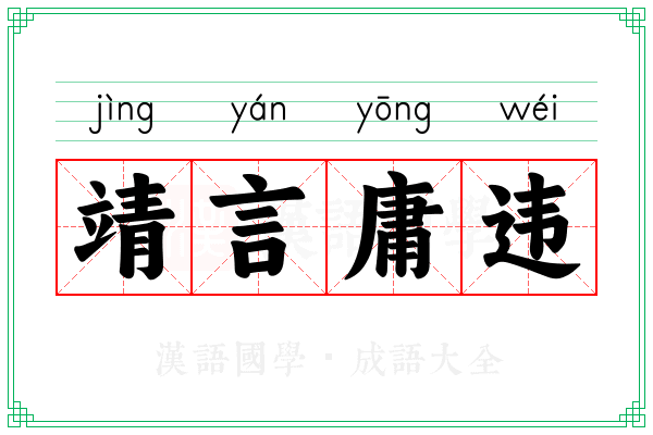 靖言庸违