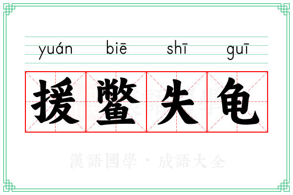 援鳖失龟